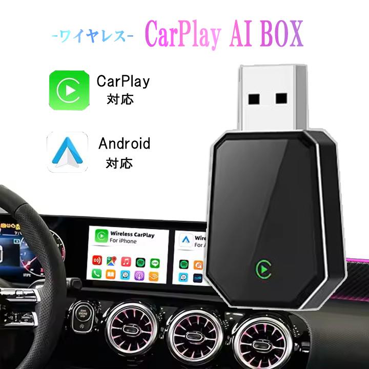 car play アダプター 無線 ワイヤレス CarPlay & Android Auto ai box