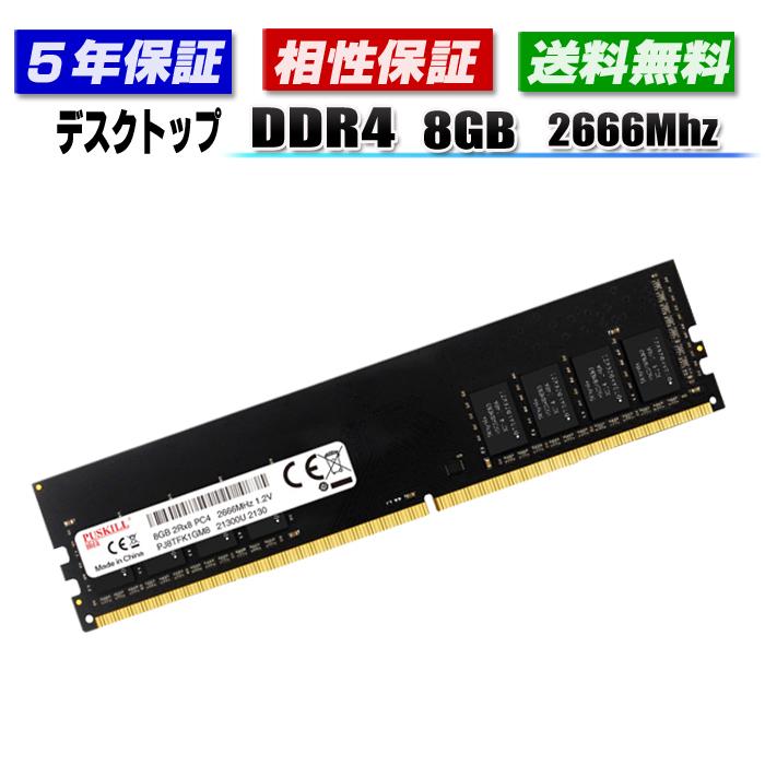 メモリ PC4-21300 DDR4 8GB 2666MHz DIMM デスクトップ 相性保証 ５年間保証 増設メモリ 内臓メモリ UIDIMM JEDEC準拠 PUSKILL デスクトップパソコン メモリー｜gekiyasuhiroba
