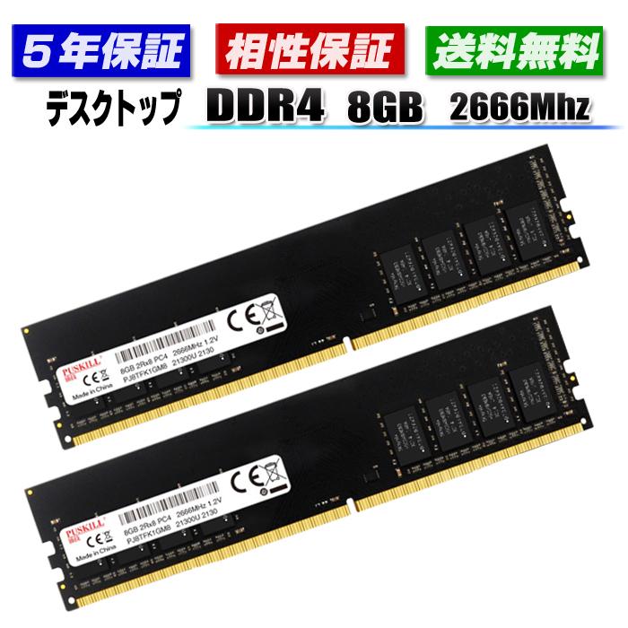 メモリ PC4-21300 DDR4 16GB (8GB×2枚)  2666MHz DIMM デスクトップ 相性保証 増設メモリ 内臓メモリ UIDIMM JEDEC準拠 PUSKILL デスクトップパソコン メモリー｜gekiyasuhiroba