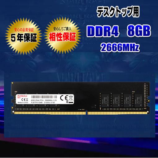 メモリ PC4-21300 DDR4 8GB 2666MHz DIMM デスクトップ 相性保証 ５年間保証 増設メモリ 内臓メモリ UIDIMM JEDEC準拠 PUSKILL デスクトップパソコン メモリー｜gekiyasuhiroba｜02