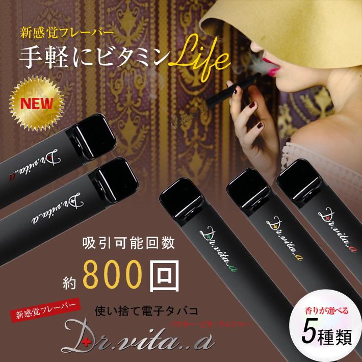 電子タバコ 本体 ビタミン入り Dr.vita..α 【最新版】ドクター ビタ 