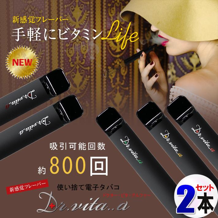 電子タバコ 本体 ビタミン入り ２本セット Dr.vita..α 【最新版】ドクター ビタ アルファ― ベイプ 使い捨て 電子たばこ VAPE アトマイザー リキッドフレーバー（Yahoo!・マル得広場）