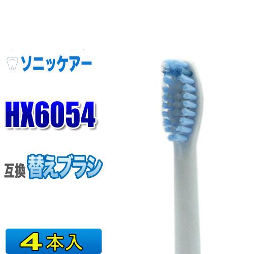 ソニッケアー フィリップス 替えブラシ 互換 HX6054 4本入