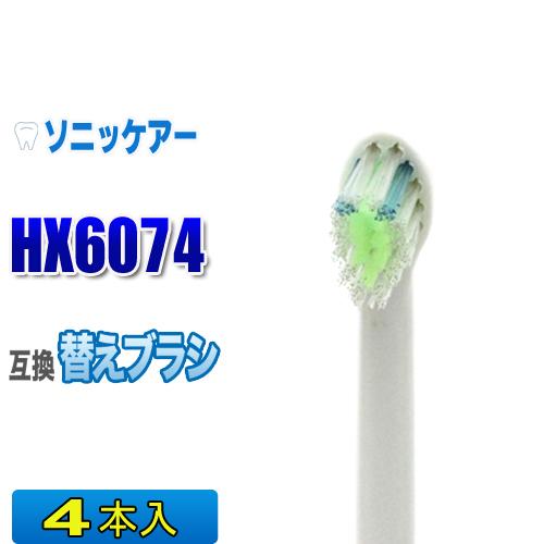 フィリップス ソニッケアー 替えブラシ 互換 Hx6074 ４本入 ダイヤモンドクリーン 電動歯ブラシ 交換用 交換歯ブラシ Hx6072