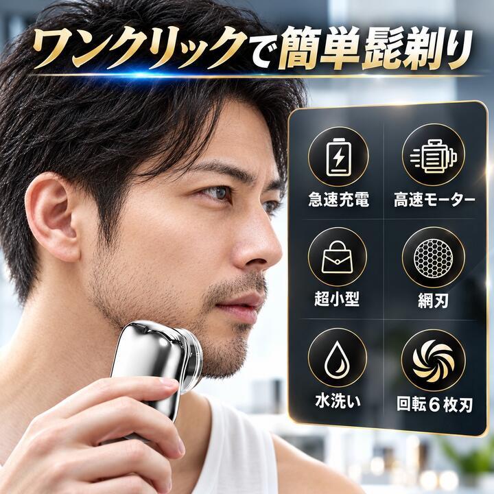 小型 電気シェーバー 回転式 乾湿両用 水洗い可能 ミニシェーバー 男性