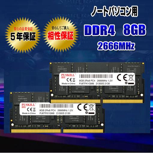 メモリ PC4-21300 DDR4 16GB 8GB×2枚 2666MHz SODIMM ノート