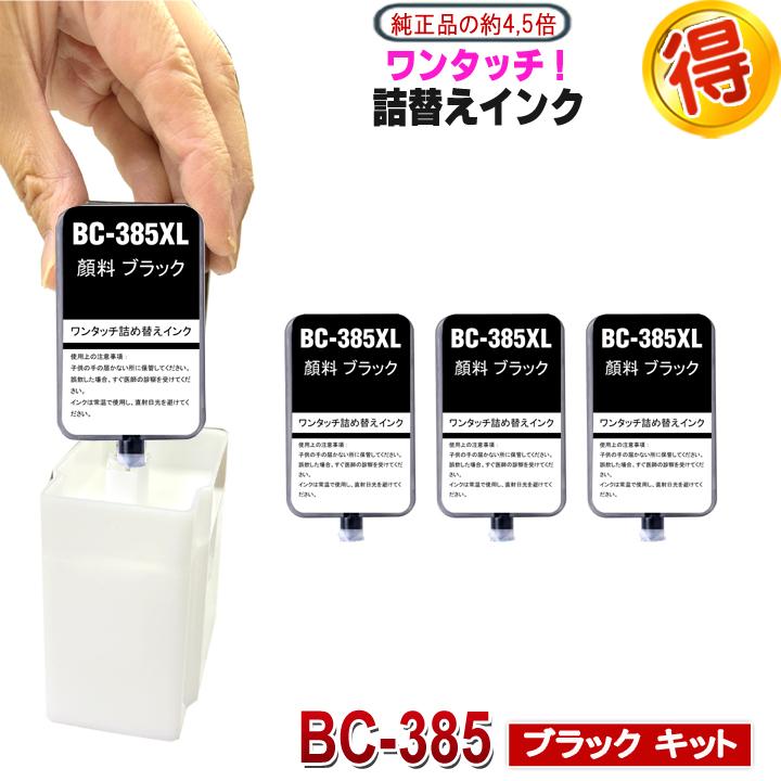 PIXUS BC-385 互換インク CANON 用 ブラック 詰め替えインク キャノン