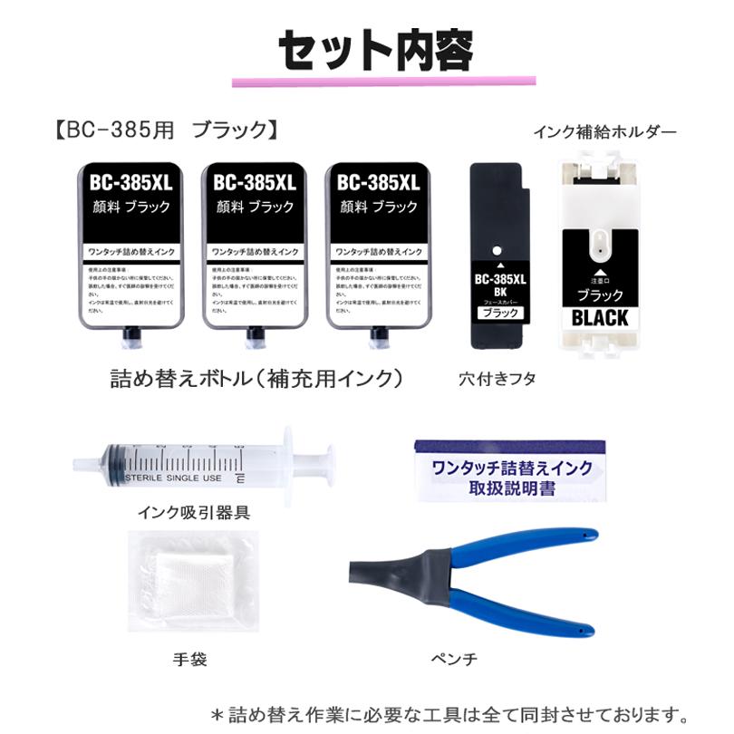 PIXUS BC-385 互換インク CANON 用 ブラック 詰め替えインク キャノン
