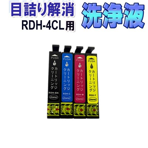 カラリオ エプソン RDH 目詰まり解消 洗浄カートリッジ 4色セット