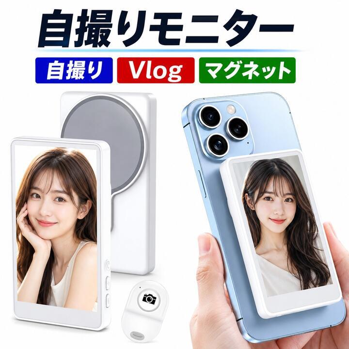 自撮り スマホ モニター 自撮りモニター Vlog ミラーリング 薄型