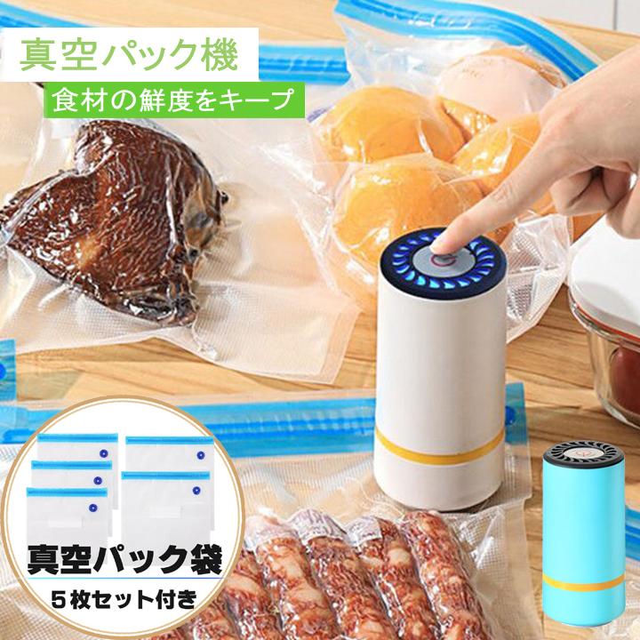 真空パック機 電動 専用パック袋付き 超小型 真空包装機 食材保存 真空