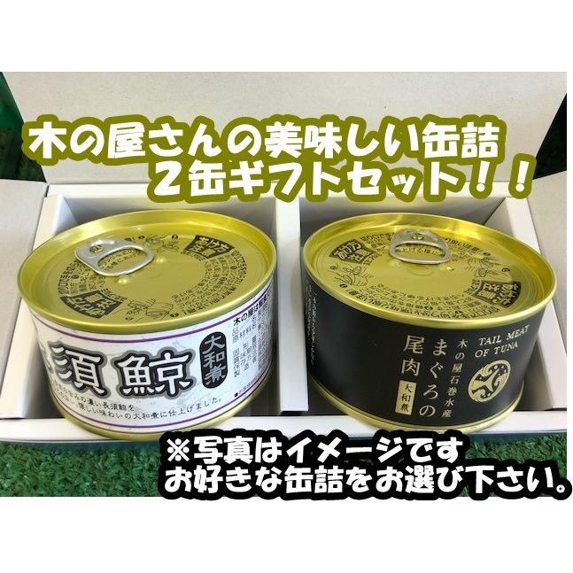 木の屋 石巻水産 缶詰ギフトセット 2缶入り 木の屋の缶詰 缶詰セット ギフト 0041 エイシアyahoo 店 通販 Yahoo ショッピング