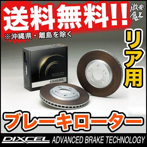 ■DIXCEL(ディクセル) ローバー 800 シリーズ 827 RSC27A ROVER 800 SERIES ブレーキローター リア HD TYPE