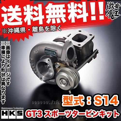 ■HKS タービンキット S14 シルビア SR20DET エッチケーエス GT SPORTS TURBINE KIT 過給器系パーツ ターボ Silvia