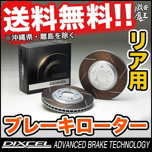 ■DIXCEL(ディクセル) メルセデスベンツ W202 (セダン) C280 (直6) 202028 MERCEDES BENZ W202 (SEDAN) ブレーキローター リア HS TYPE