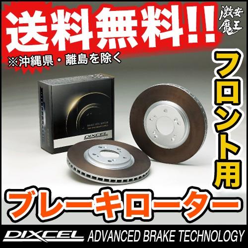 ■DIXCEL(ディクセル) シボレー アストロ 4.3 2WD CM14G CHEVROLET ASTRO ブレーキローター フロント HD TYPE