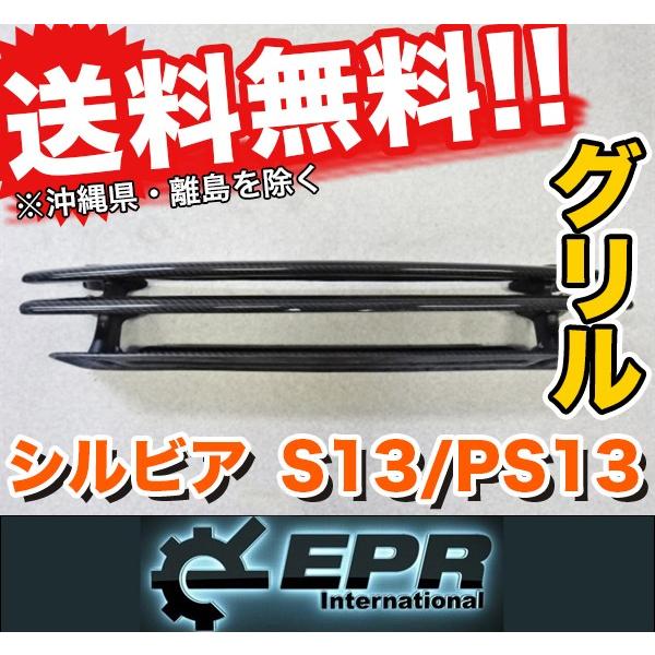 EPR PS13 S13 シルビア エアロ カーボン フロント グリル SILVIA 