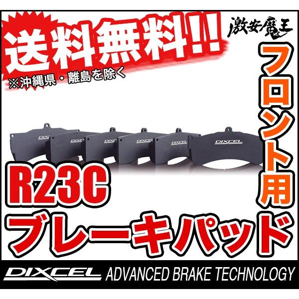 スペシャル価格 ■DIXCEL(ディクセル) スカイライン BNR34 SKYLINE 99/1〜02/09 フロント ブレーキパッド R23C タイプ