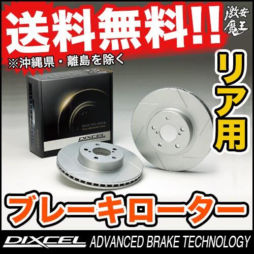 ■DIXCEL(ディクセル)  WQP11 プリメーラ ワゴン PRIMERA WAGON 00/05〜01/01  ブレーキローター リア SD TYPE