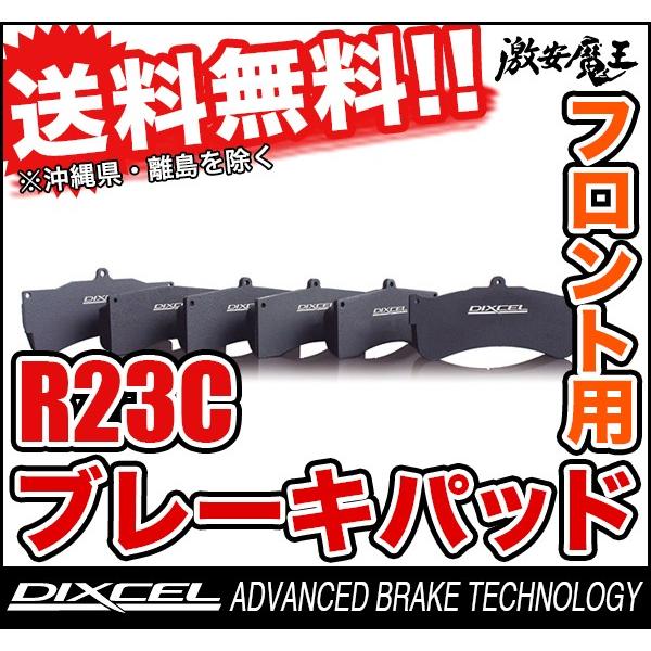 購入特価 ■DIXCEL(ディクセル) デミオ DE3AS DEMIO 07/07〜14/09 フロント ブレーキパッド R23C タイプ