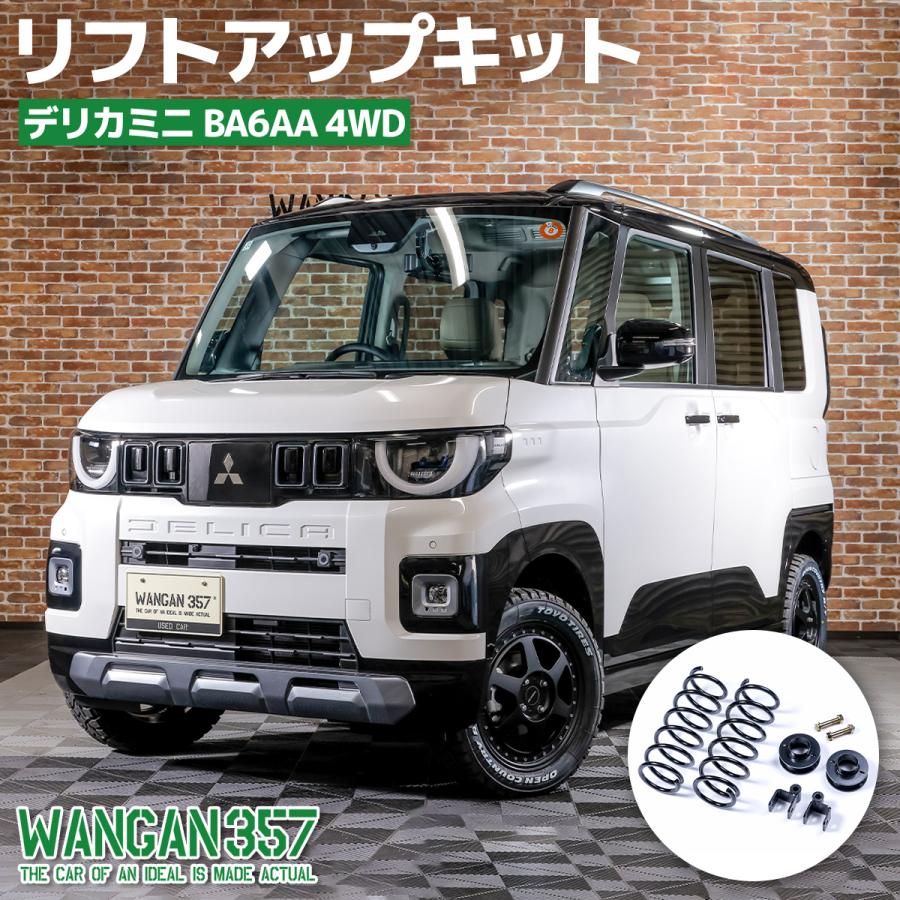 BA6AA デリカミニ 現行 4WD リフトアップキット インチアップキット