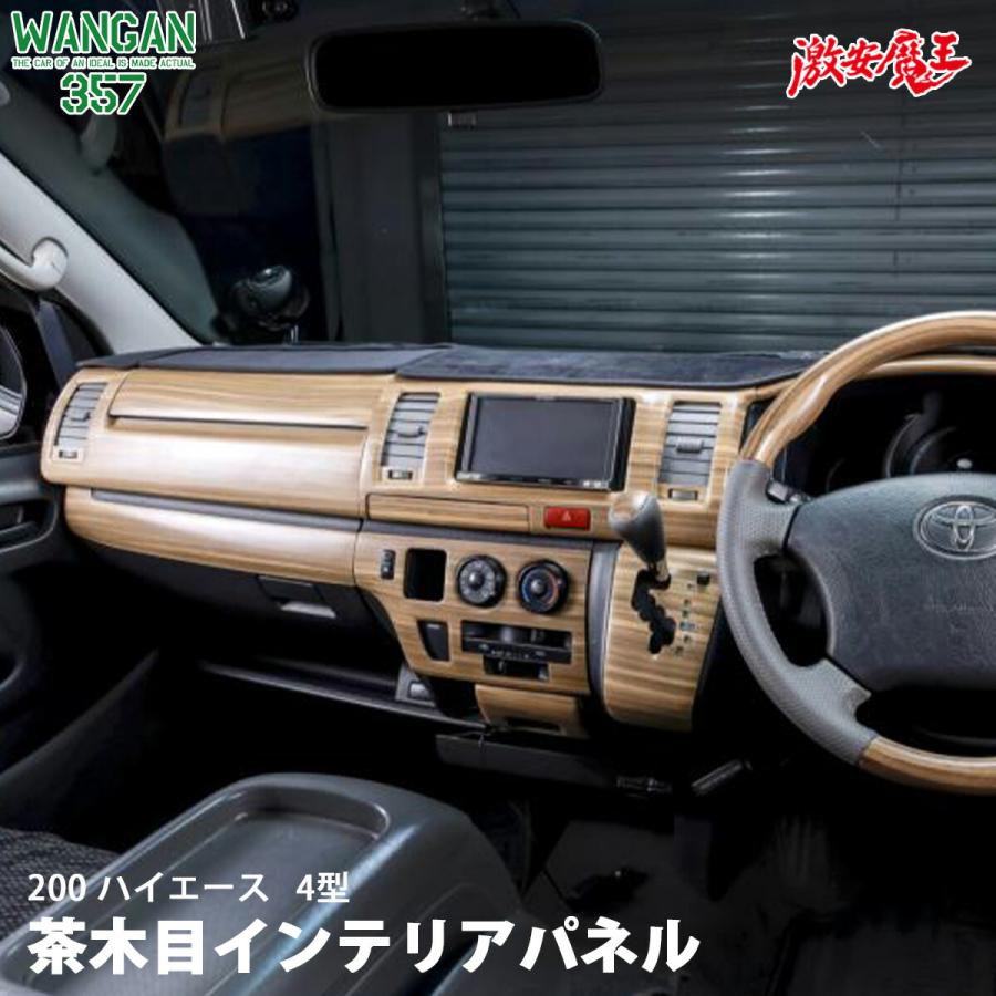 FLEX ハイエース ナロー 茶木目パネル 15点 200系ハイエースの内装