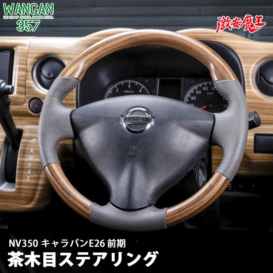 WANGAN357 E26 キャラバン NV350 前期 茶木目ウッド ステアリング