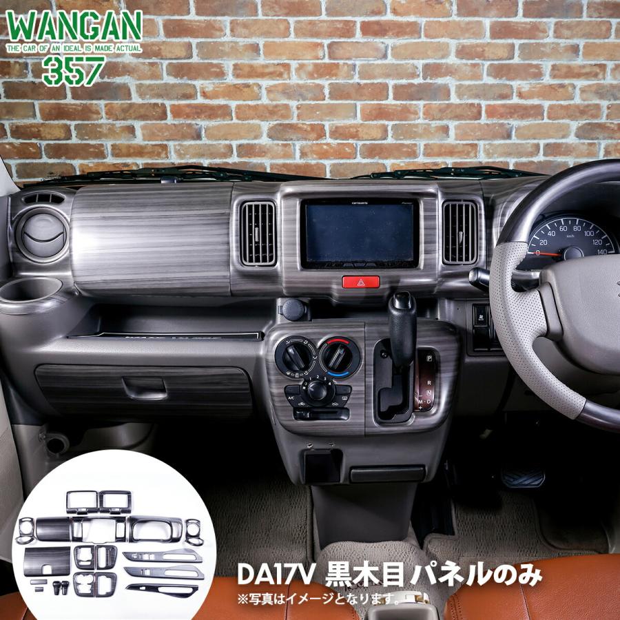 WANGAN357 DA17V エブリイバン エブリーバン マット黒木目ウッド WANGAN357 DA17V エブリイバン エブリーバン マット黒木目ウッド