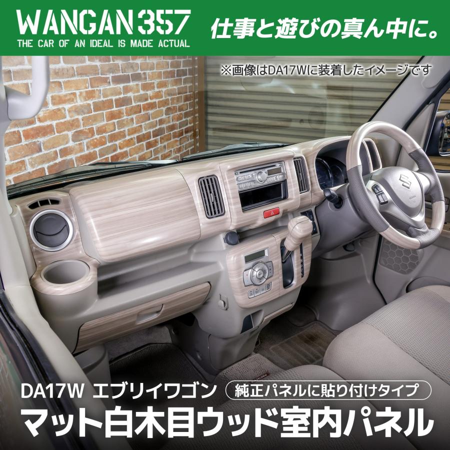 WANGAN357 DA17W エブリイ エブリー ワゴン マット白木目ウッドパネル