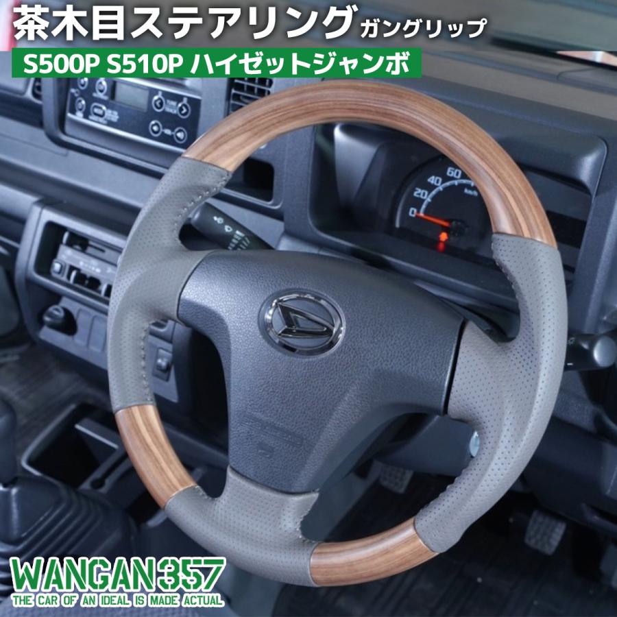 WANGAN357 S500P S510P ハイゼットジャンボ 後期 軽トラック マット茶