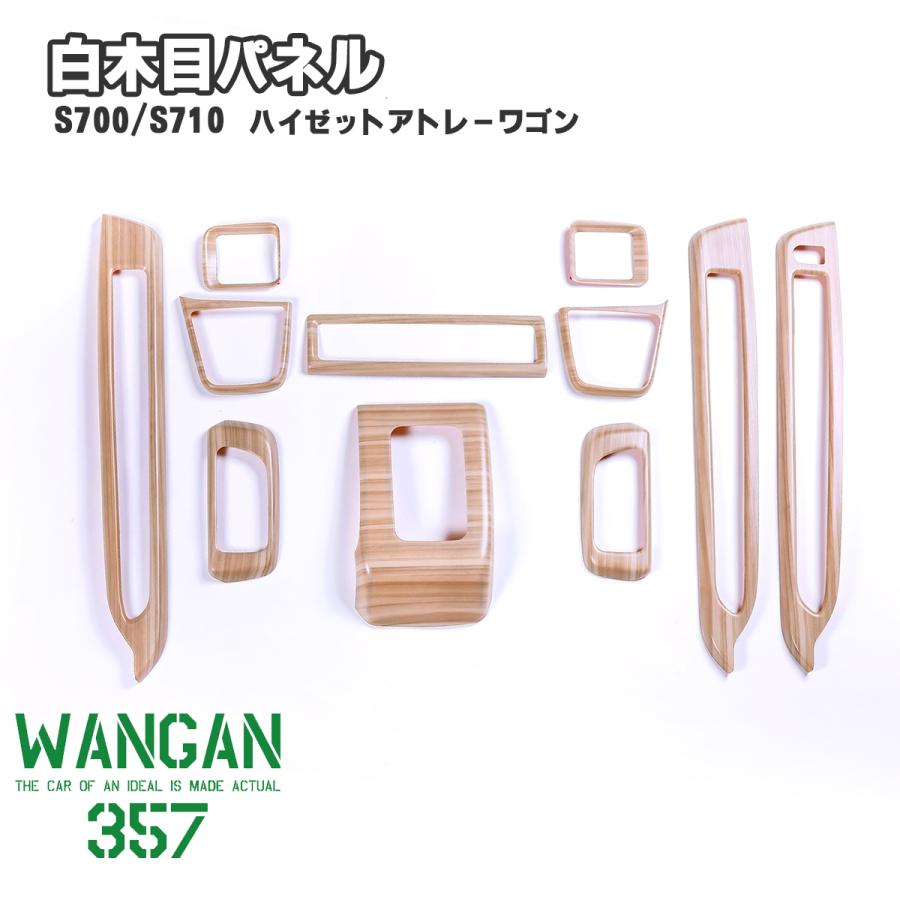 WANGAN357 S700W S710V アトレーワゴン S700V ハイゼットカーゴ 白木目 