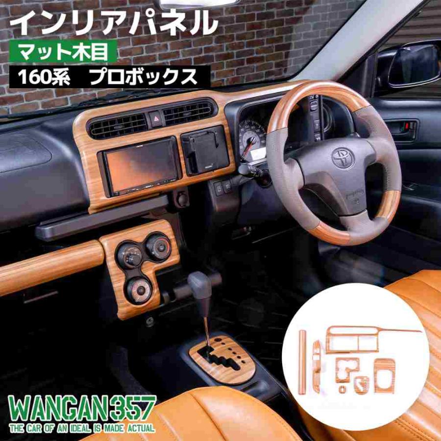 WANGAN357 160系 プロボックス NSP160V NCP160V NCP165V マット木目