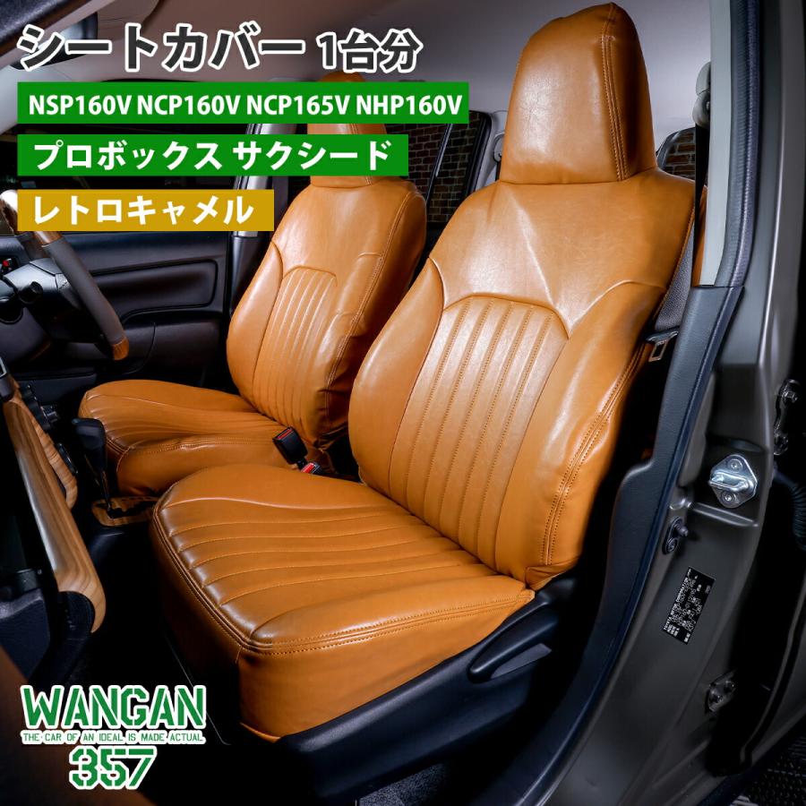 WANGAN357 シートカバー 一台分 キャメル プロボックス サクシード 