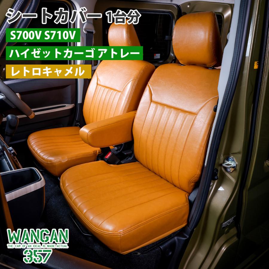 ハイゼットカーゴ用　シートカバー　キャメル WANGAN357 シートカバー 一台分 ハイゼットカーゴ アトレー 専用