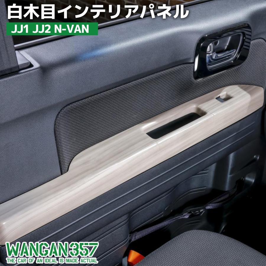 WANGAN357 JJ1 JJ2 N-VAN Nバン 白木目ウッド 木目調 インテリアパネル