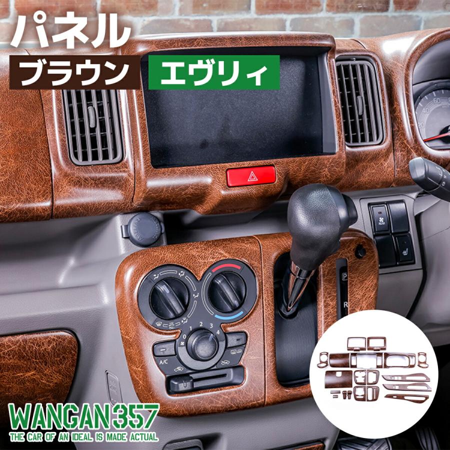 WANGAN357 DA17V エブリイバン エブリーバン ブラウン マット木目