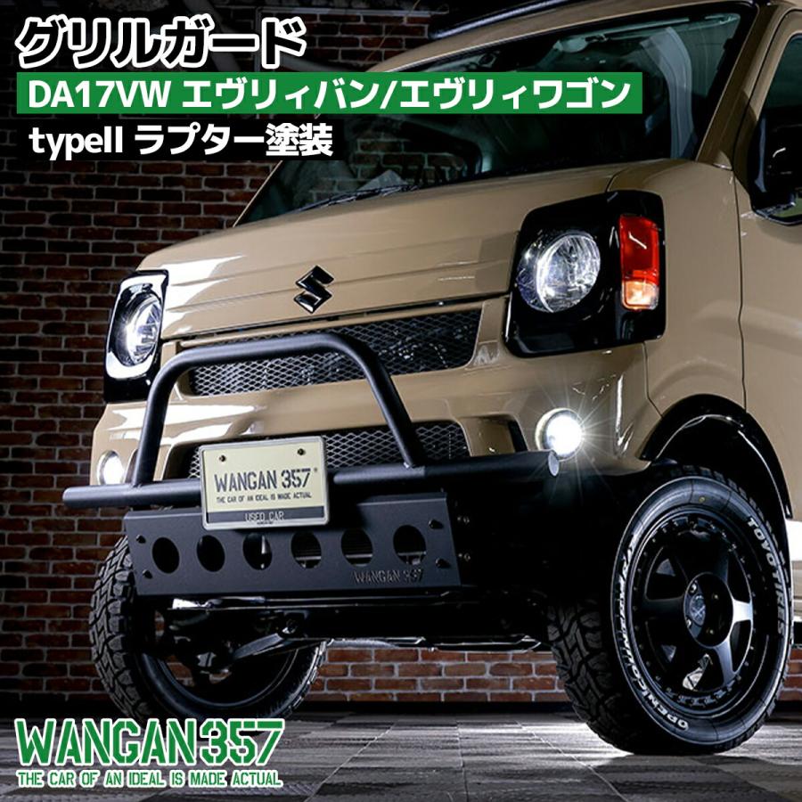 WANGAN357 フロントグリルガード タイプ2 グリルバー typeII DA17V