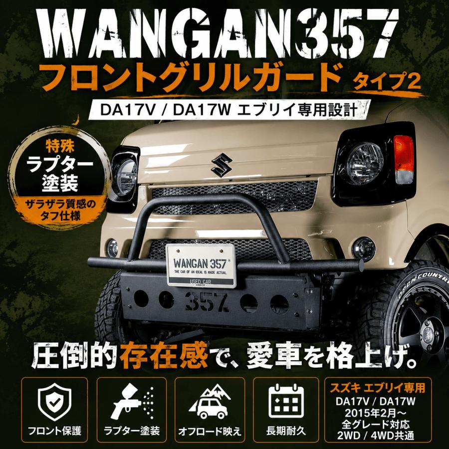 WANGAN357 フロントグリルガード タイプ2 グリルバー typeII DA17V