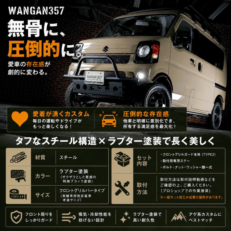 WANGAN357 フロントグリルガード タイプ2 グリルバー typeII DA17V