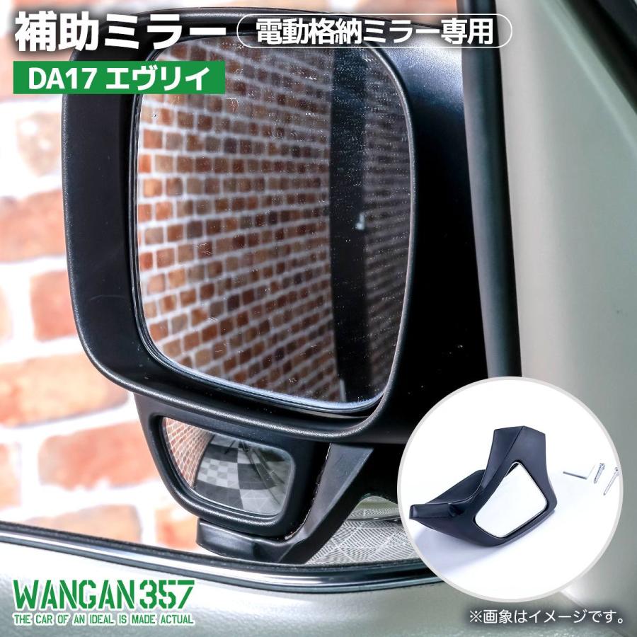 WANGAN357 DA17V DA17W エブリイ エヴリィワゴン エヴリィバン 側方確認ミラー 補助ミラー 直前直左 リフトアップ エブリー専用品 | 