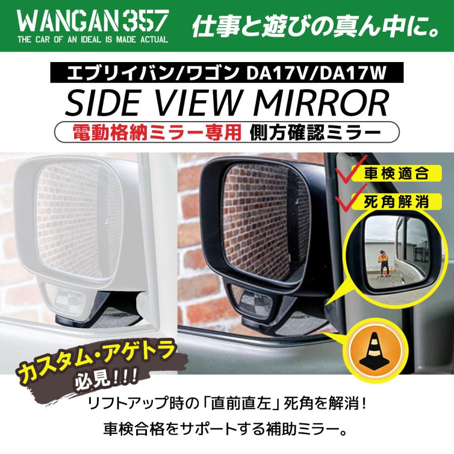 エブリイワゴン エブリイバン DA17V DA17W 側方確認ミラー 車検対策