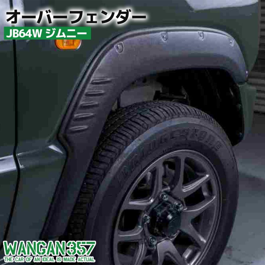 WANGAN357 JB64W ジムニー / オーバーフェンダー ワイドフェンダー