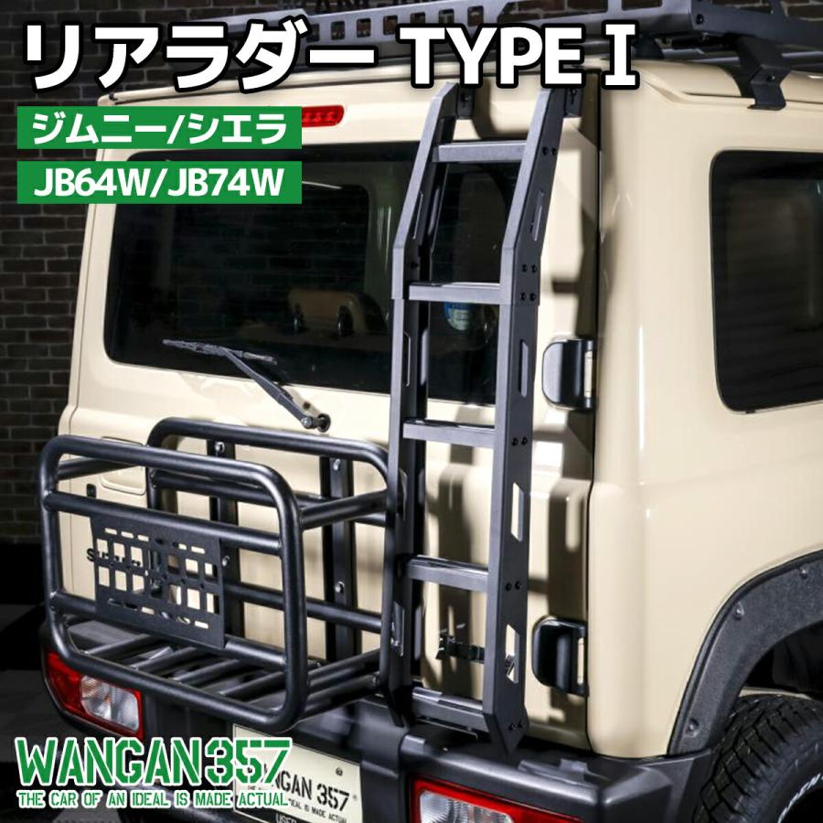 JB64W JB74W JC74W ジムニー シエラ ノマド 軽量 リアラダー TYPE1