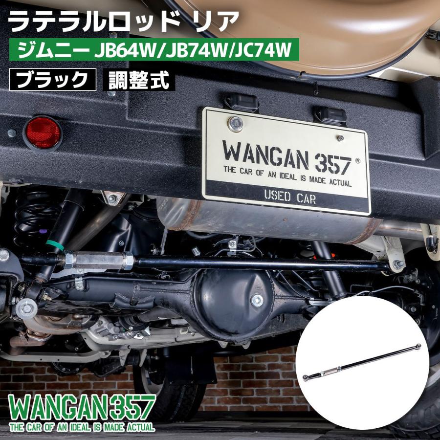 JB64W JB74W JC74W ジムニー シエラ ノマド ラテラルロッド リア 調整