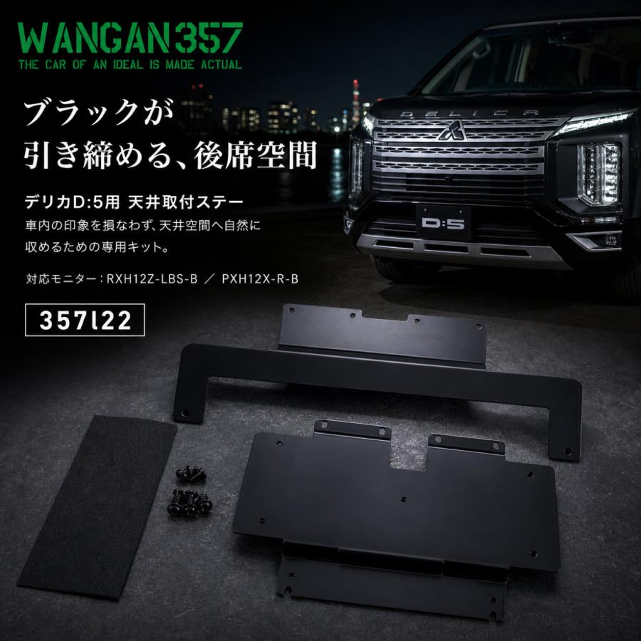 WANGAN357 デリカD:5 CV1W CV2W CV4W CV5W ALPINE リアビジョン用12.8