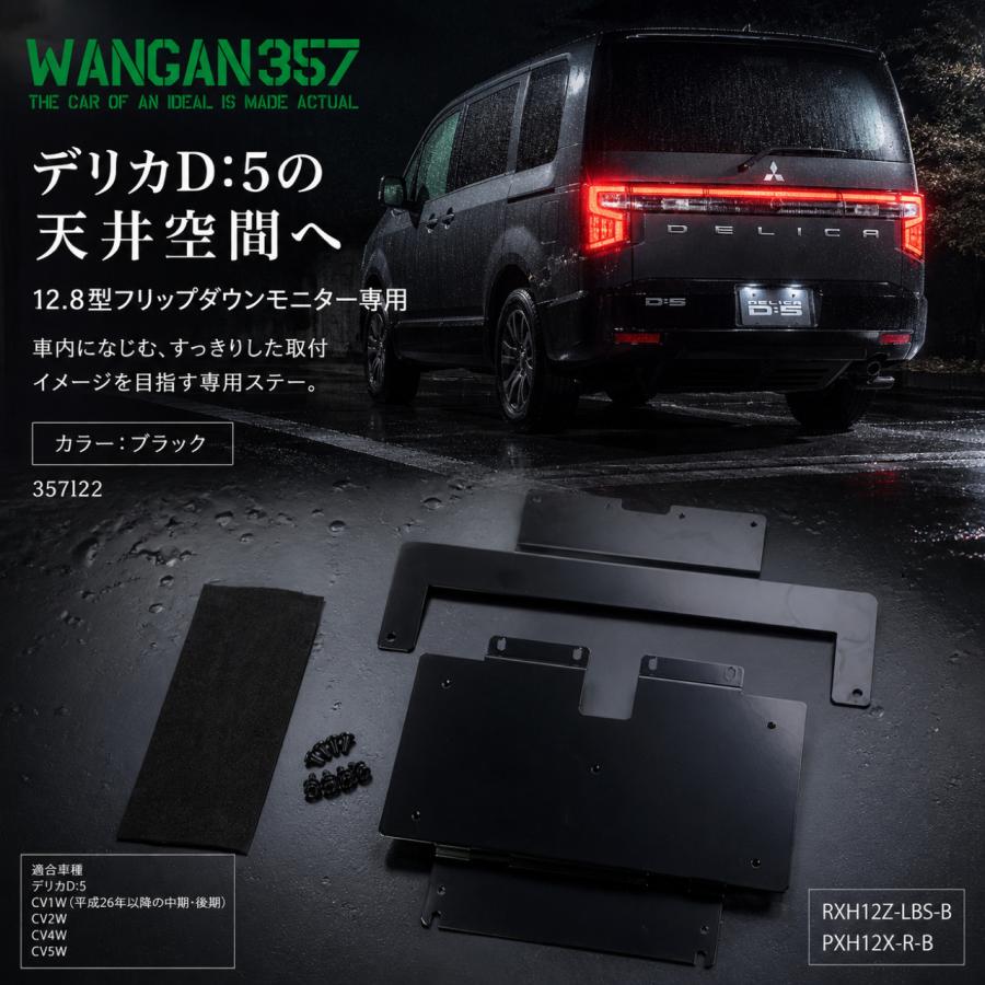 WANGAN357 デリカD:5 CV1W CV2W CV4W CV5W ALPINE リアビジョン用12.8