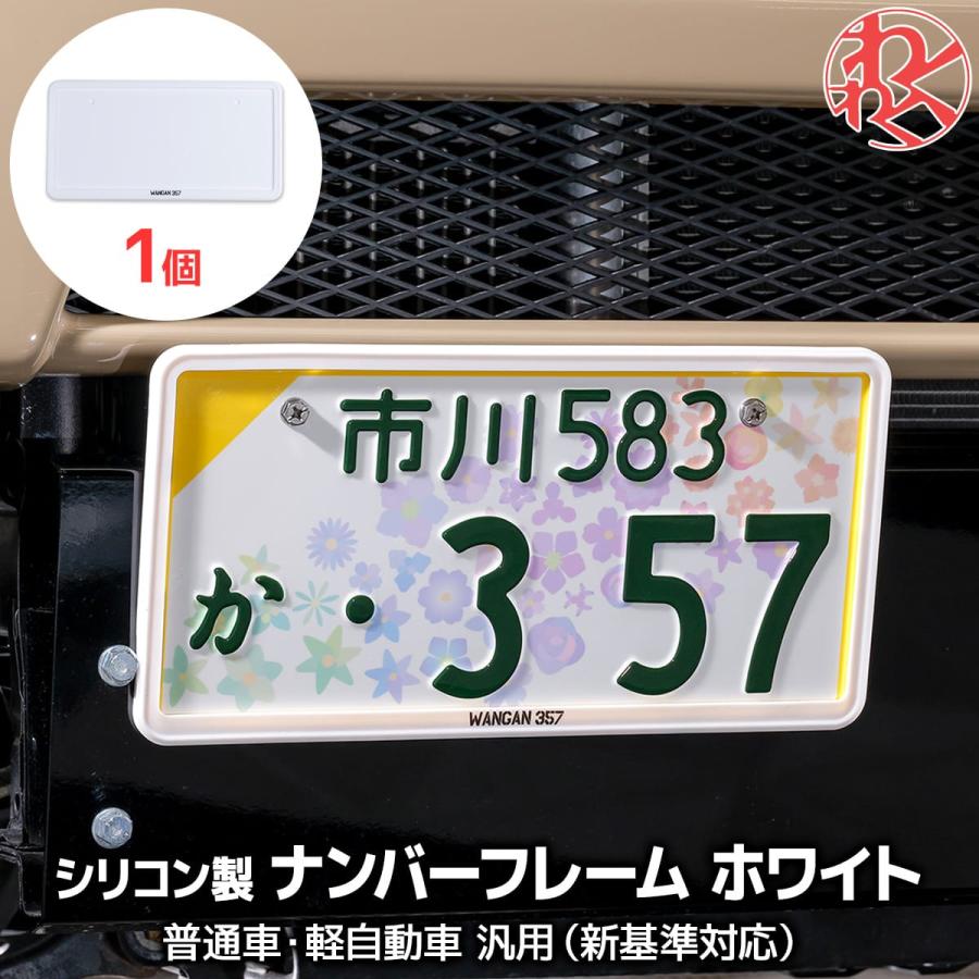 WANGAN357ロゴあり】軽自動車 ホワイト ナンバーフレーム 1個のみ 軽枠 