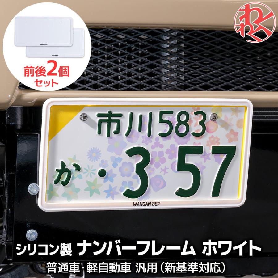 ナンバーカバー　前後セット ナンバーフレーム ナンバーカバー 前後2個セット WANGAN357 新基準対応