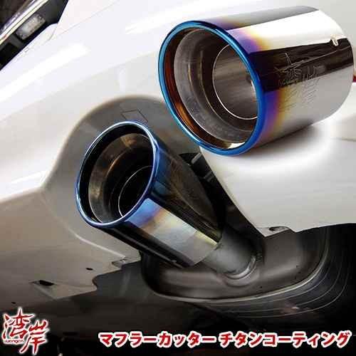 湾岸 ワンガン Wangan Wangan ワンガン マフラーカッター チタンフェイス レガシィ Br Bm インプレッサ Gj Ge フォレスター Sj Sh エクシーガ Ya Brz Zc6 激安魔王 通販 Yahoo ショッピング