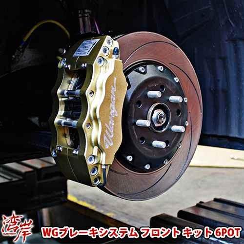 独特な湾岸 ワンガン Wangan WG Brake System WGブレーキシステム 6POTフロント フロントキット レガシィ BR BM カー用品 自動車パーツ